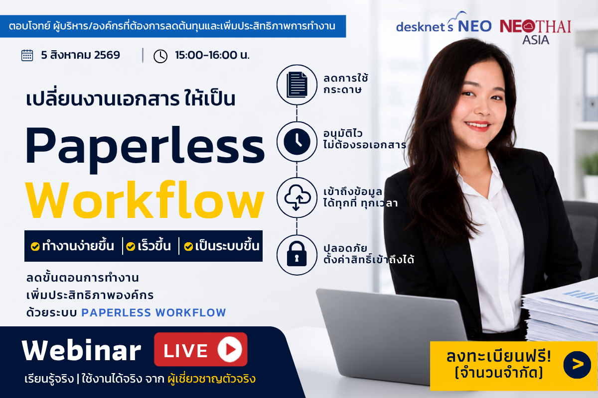 ลดงานเอกสาร อนุมัติเร็วขึ้น และสร้าง Workflow ได้ง่ายกว่าที่คิด พร้อมชม Demo การใช้งานจริง | Webinar LIVE ฟรี! จำกัด 15 ท่านเท่านั้น!