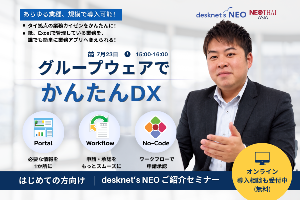 【無料Webセミナーのご案内】企業の情報共有と業務効率化を実現するグループウェアはじめての方向け｜desknet’s NEO ご紹介セミナー(7月23日15:00-16:00)【無料Webセミナーのご案内】